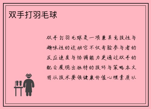 双手打羽毛球