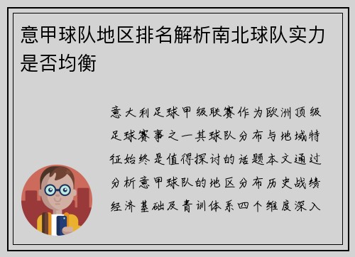 意甲球队地区排名解析南北球队实力是否均衡