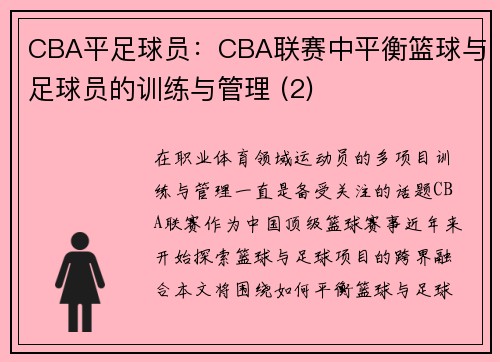 CBA平足球员：CBA联赛中平衡篮球与足球员的训练与管理 (2)