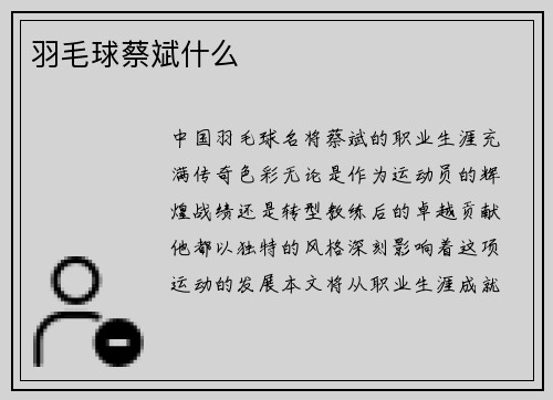 羽毛球蔡斌什么
