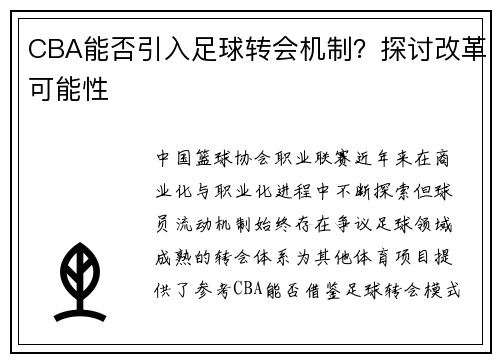 CBA能否引入足球转会机制？探讨改革可能性