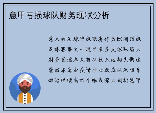 意甲亏损球队财务现状分析