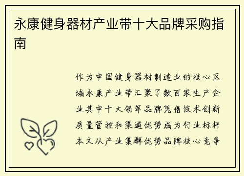 永康健身器材产业带十大品牌采购指南