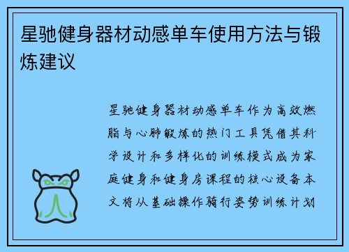 星驰健身器材动感单车使用方法与锻炼建议