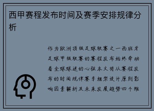 西甲赛程发布时间及赛季安排规律分析