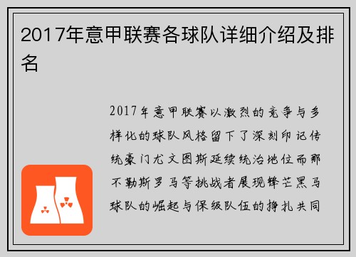 2017年意甲联赛各球队详细介绍及排名