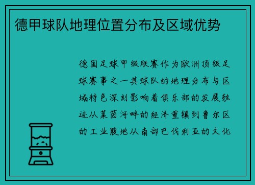 德甲球队地理位置分布及区域优势