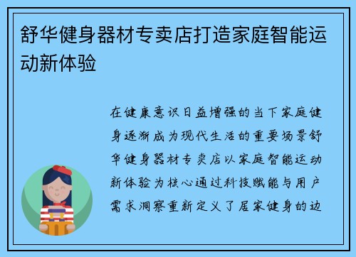 舒华健身器材专卖店打造家庭智能运动新体验