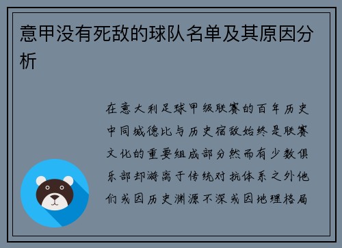 意甲没有死敌的球队名单及其原因分析