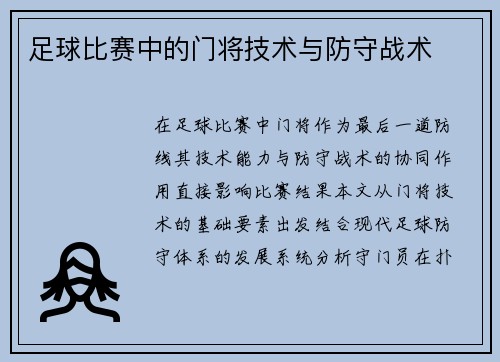 足球比赛中的门将技术与防守战术