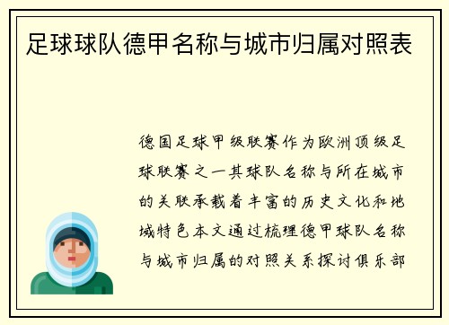 足球球队德甲名称与城市归属对照表