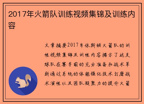 2017年火箭队训练视频集锦及训练内容