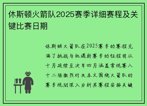 休斯顿火箭队2025赛季详细赛程及关键比赛日期