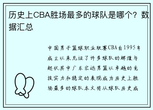 历史上CBA胜场最多的球队是哪个？数据汇总