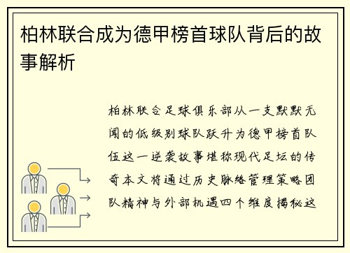 柏林联合成为德甲榜首球队背后的故事解析