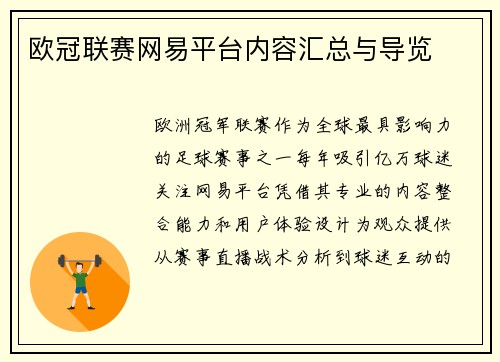 欧冠联赛网易平台内容汇总与导览