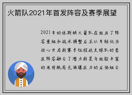 火箭队2021年首发阵容及赛季展望
