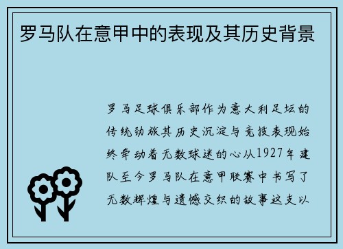 罗马队在意甲中的表现及其历史背景