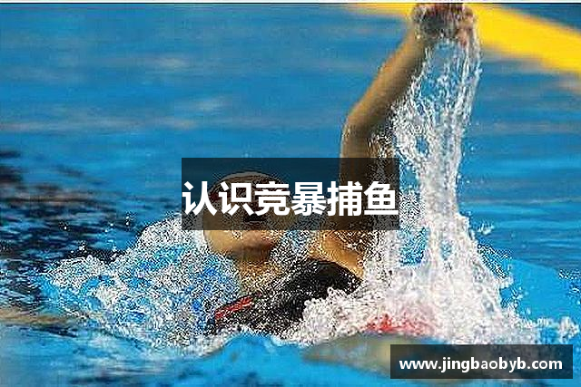 认识竞暴捕鱼