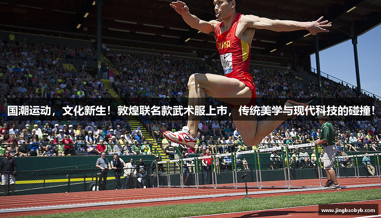 国潮运动，文化新生！敦煌联名款武术服上市，传统美学与现代科技的碰撞！