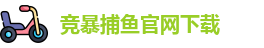 竞暴捕鱼(中国)官网app下载 - Jingbao Fishing